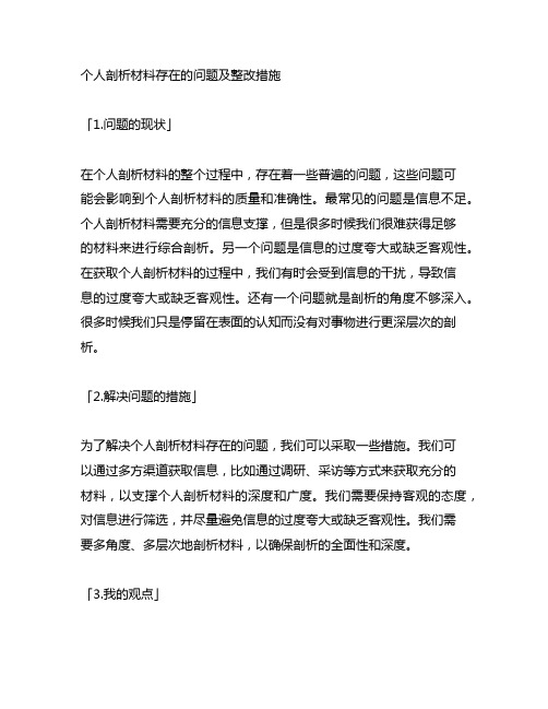 个人剖析材料存在的问题及整改措施