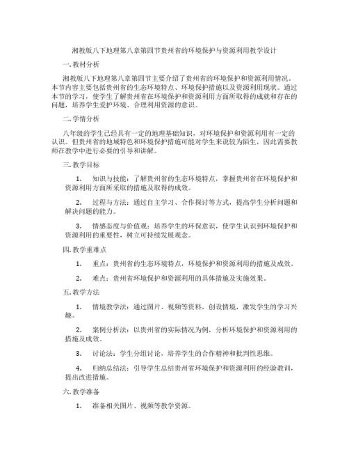 湘教版八下地理第八章第四节贵州省的环境保护与资源利用教学设计