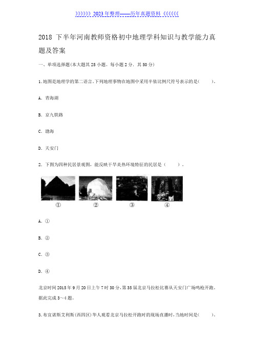 2018下半年河南教师资格初中地理学科知识与教学能力真题及答案