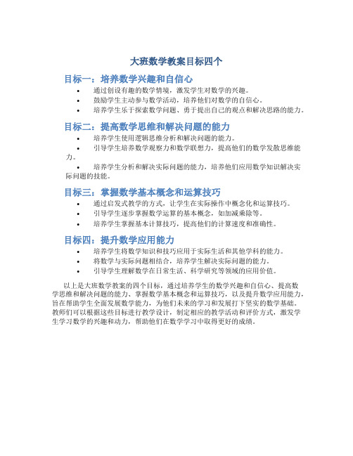 大班数学教案目标四个