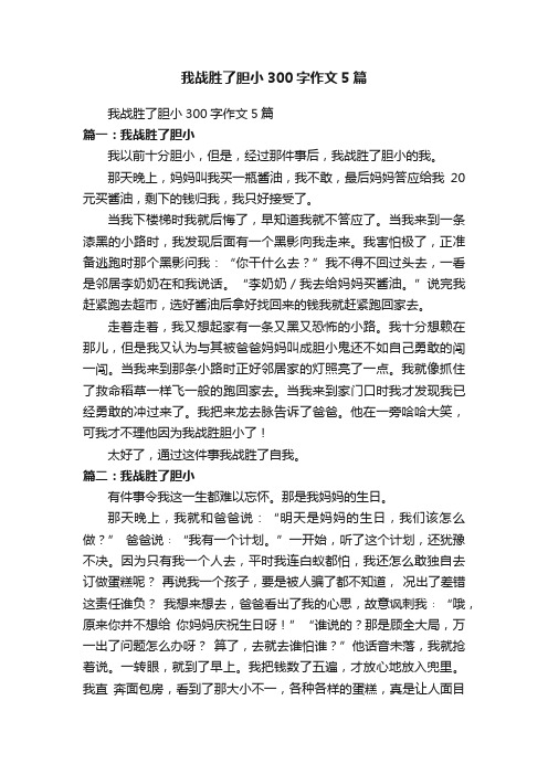 我战胜了胆小300字作文5篇