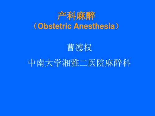 产科麻醉(Obstetrics Anesthesia)