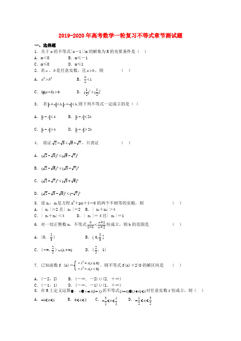 2019-2020年高考数学一轮复习不等式章节测试题