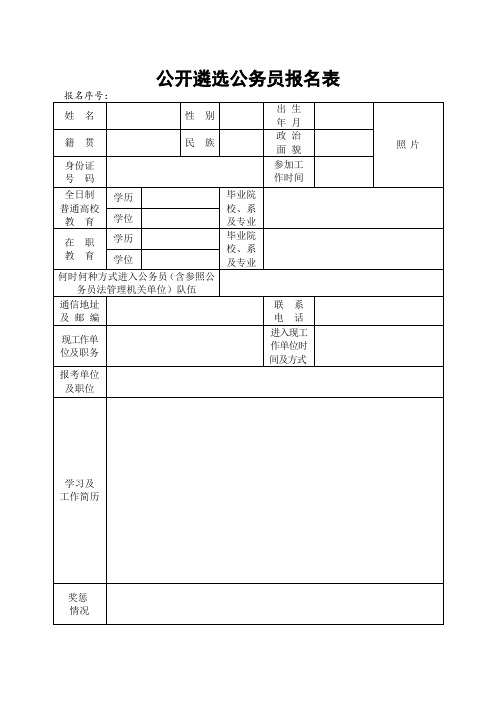 公开遴选公务员报名表