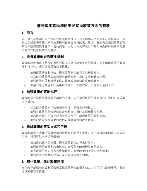 推到落实惠民利民安民富民政策方面的整改