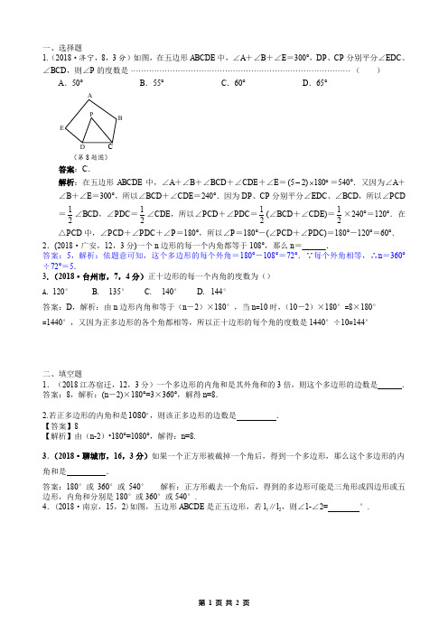 2018中考数学真题分类汇编解析版-11.2.多边形