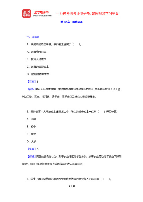 范先佐《教育经济学新编》章节题库- 教育成本(圣才出品)