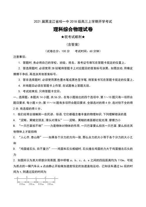 2021届黑龙江省哈一中2018级高三上学期开学考试理科综合物理试卷及答案