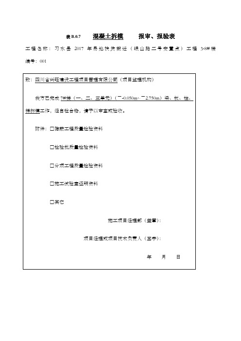 表B--报审报验表