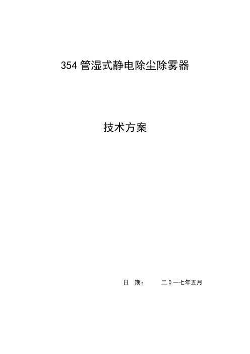 湿式静电除尘器技术方案设计MicrosoftWord文档