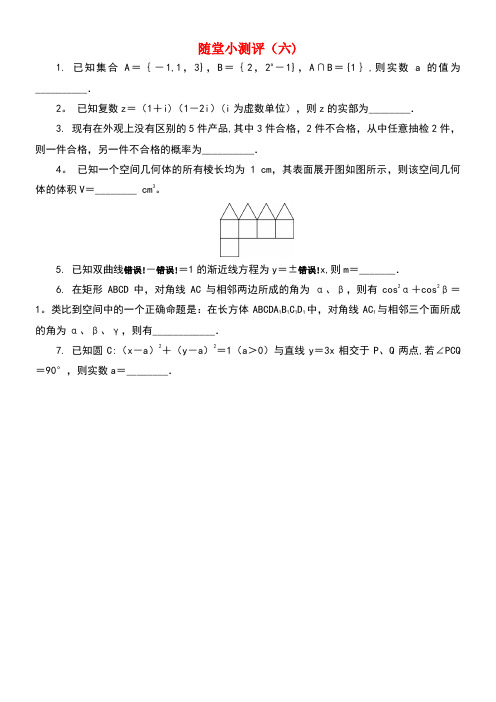 江苏省普通高等学校高三数学随堂小测评(六)