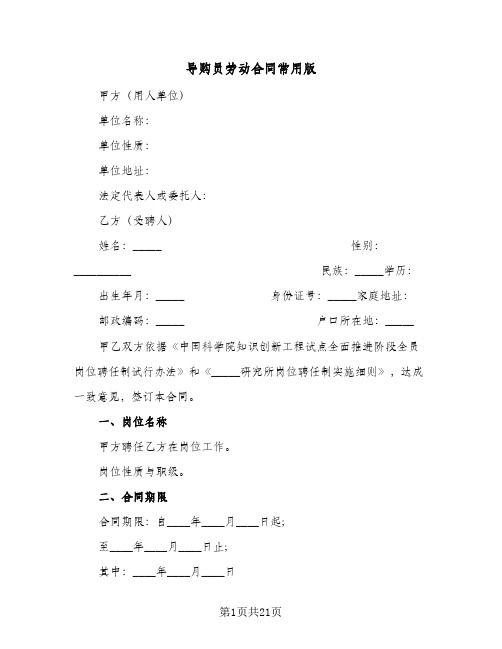 导购员劳动合同常用版（6篇）