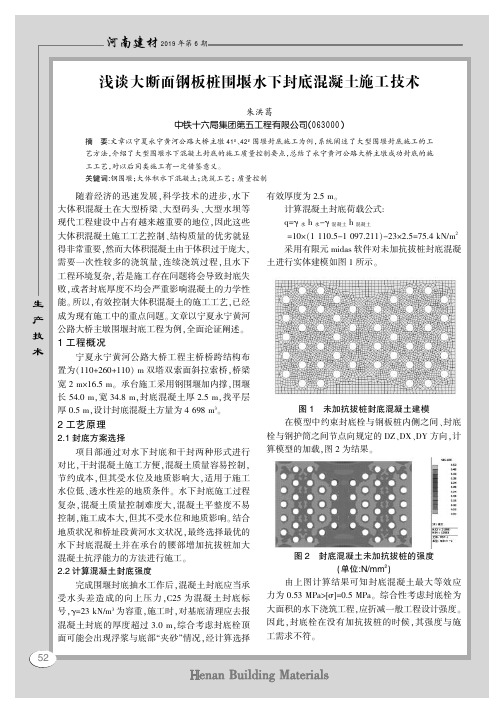 浅谈大断面钢板桩围堰水下封底混凝土施工技术