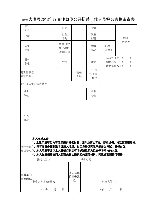 事业单位公开招聘工作人员报名资格审查表