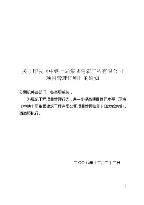 中铁十局建筑公司项目管理细则(定)