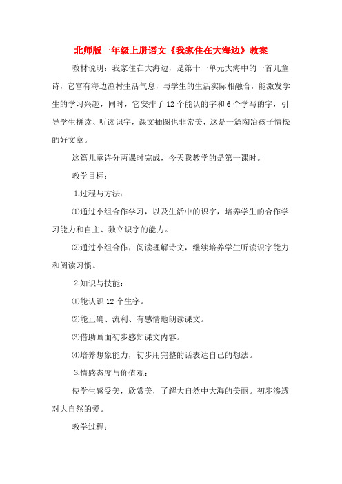 北师版一年级上册语文《我家住在大海边》教案
