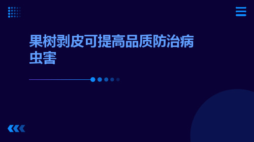 果树剥皮可提高品质防治病虫害