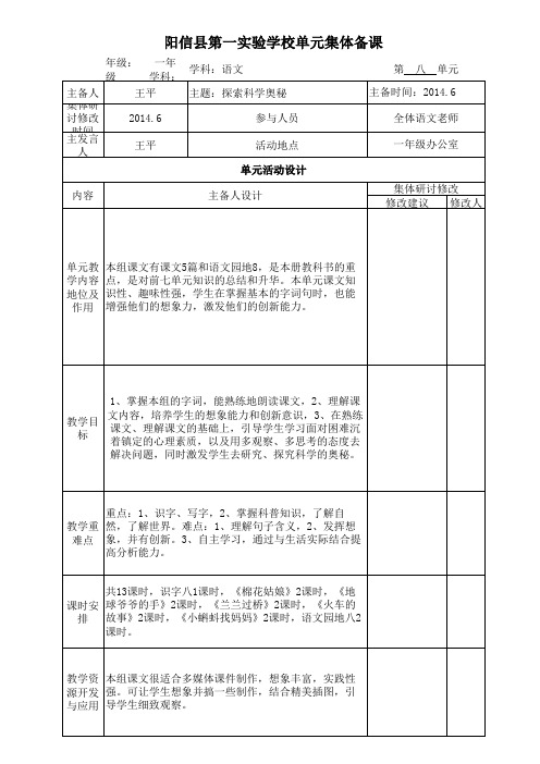 一年级下册第八单元集体备课格式(单元)