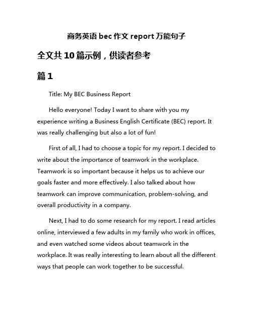 商务英语bec作文report万能句子