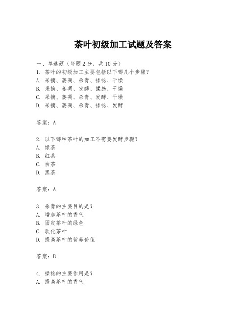 茶叶初级加工试题及答案