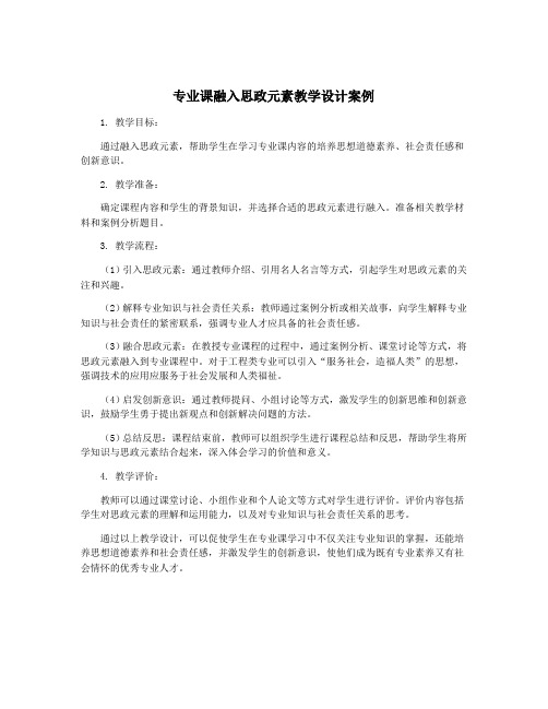 专业课融入思政元素教学设计案例