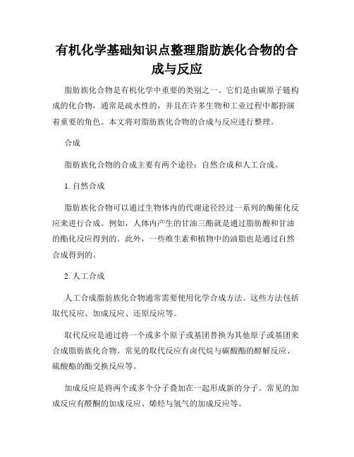 有机化学基础知识点整理脂肪族化合物的合成与反应