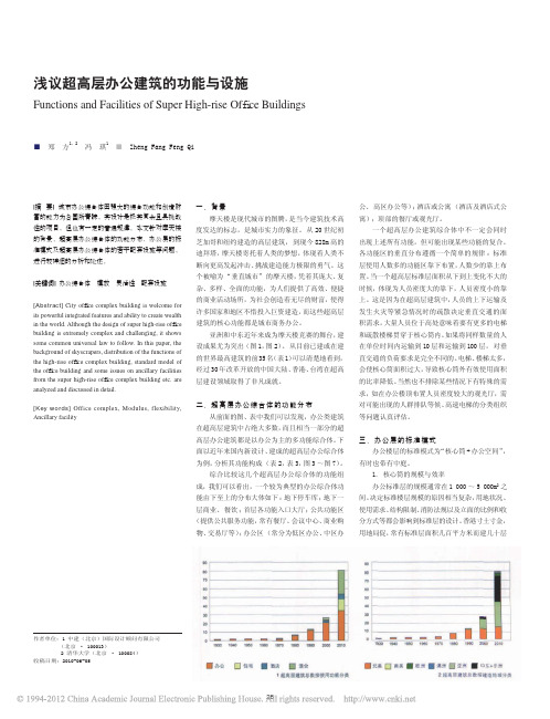 浅议超高层办公建筑的功能与设施