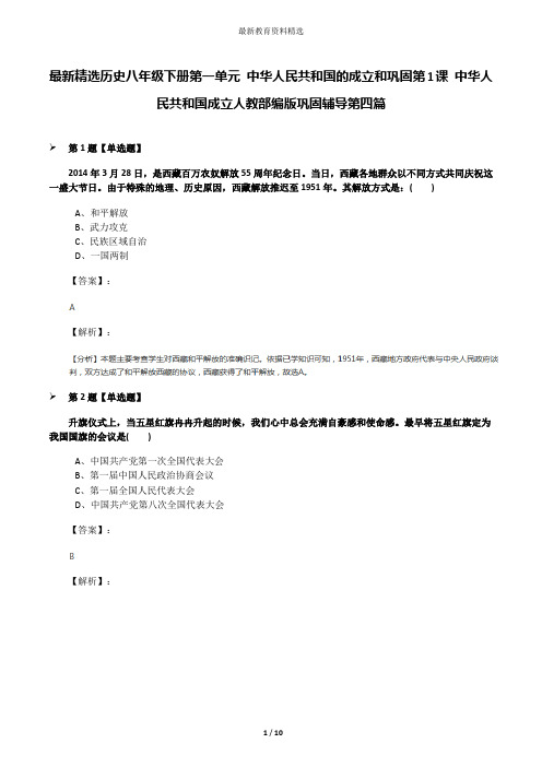 最新精选历史八年级下册第一单元 中华人民共和国的成立和巩固第1课 中华人民共和国成立人教部编版巩固辅导