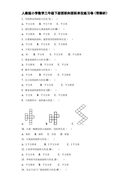 人教新课标三年级下数学同步练习-面积和面积单位