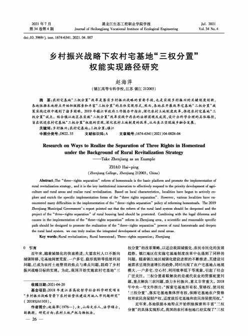 乡村振兴战略下农村宅基地“三权分置”权能实现路径研究