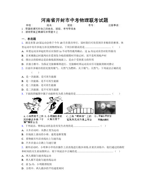 最新河南省开封市中考物理联考试题附解析