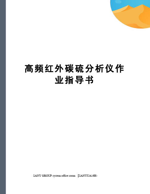 高频红外碳硫分析仪作业指导书