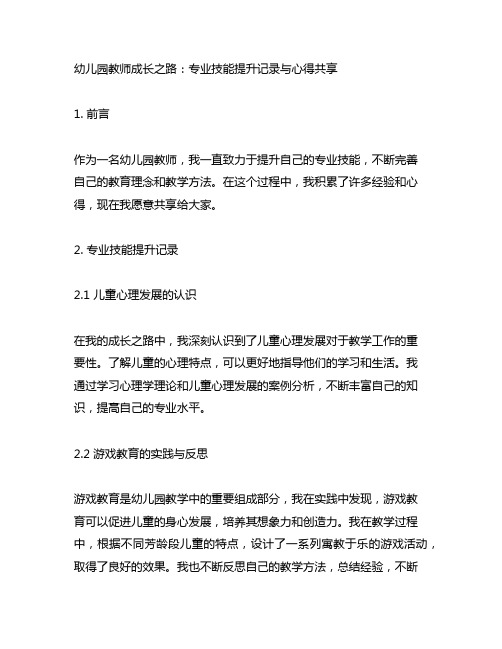 幼儿园教师成长之路：专业技能提升记录与心得分享