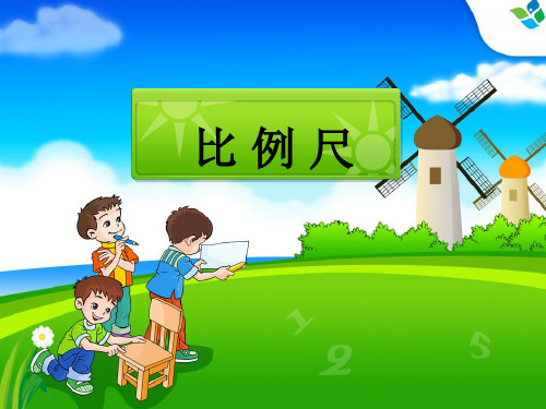 比例尺的意义 (2)