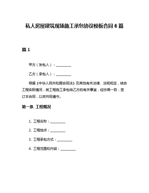 私人房屋建筑现场施工承包协议模板合同6篇