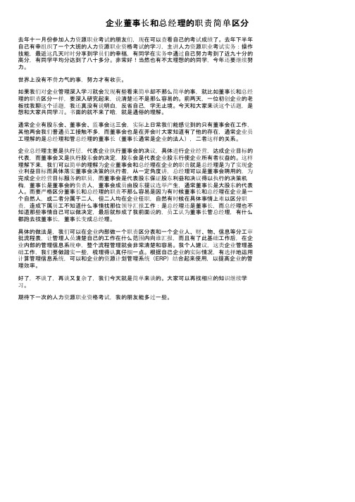 企业董事长和总经理的职责简单区分