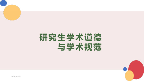 研究生学术道德与学术规范 PPT