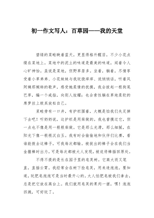 初一作文写人:百草园——我的天堂