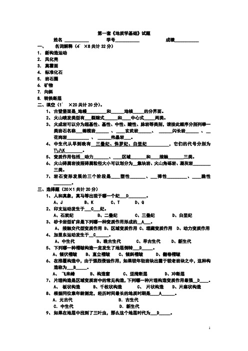 地质学基础试题及答案(共8套)