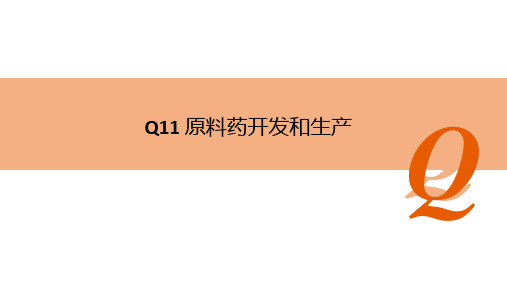 ICH指南指导原则Q11原料药开发和生产