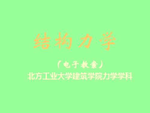 结构力学 弯矩包络图 受力分析