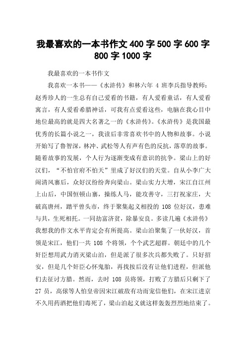 我最喜欢的一本书作文400字500字600字800字1000字