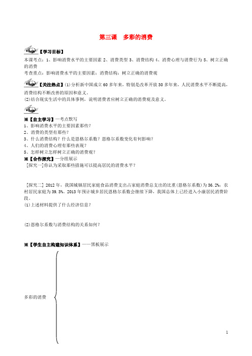 高考政治一轮复习 1.3多彩的消费学案 新人教版必修1