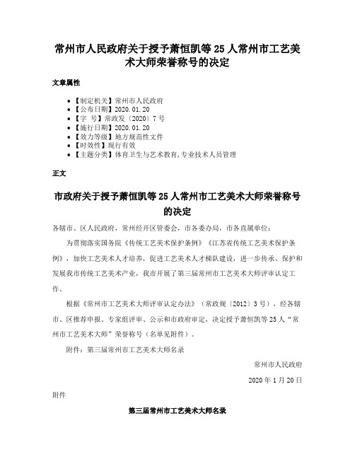 常州市人民政府关于授予萧恒凯等25人常州市工艺美术大师荣誉称号的决定