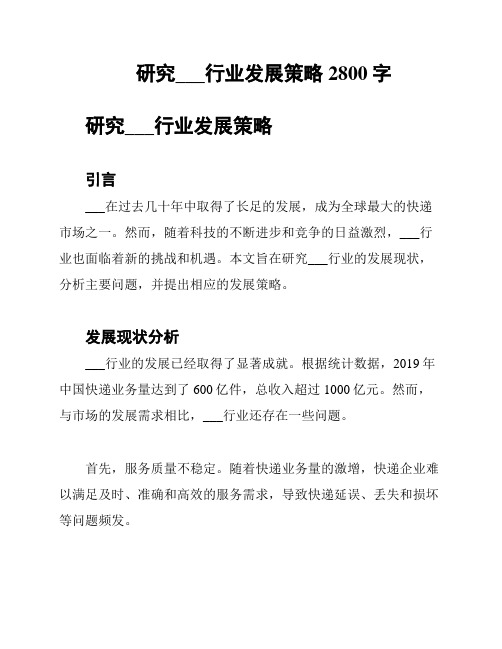 研究中国邮政快递行业发展策略2800字