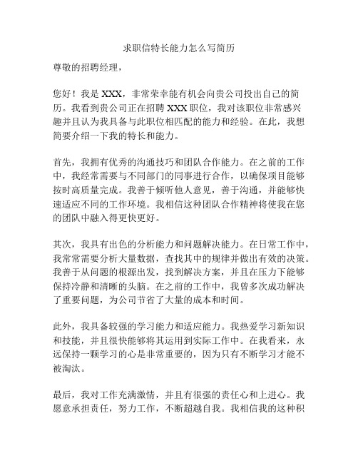 求职信特长能力怎么写简历