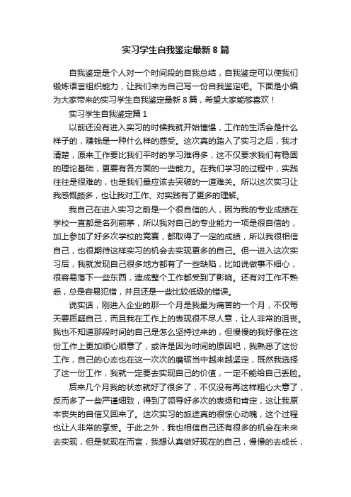 实习学生自我鉴定最新8篇