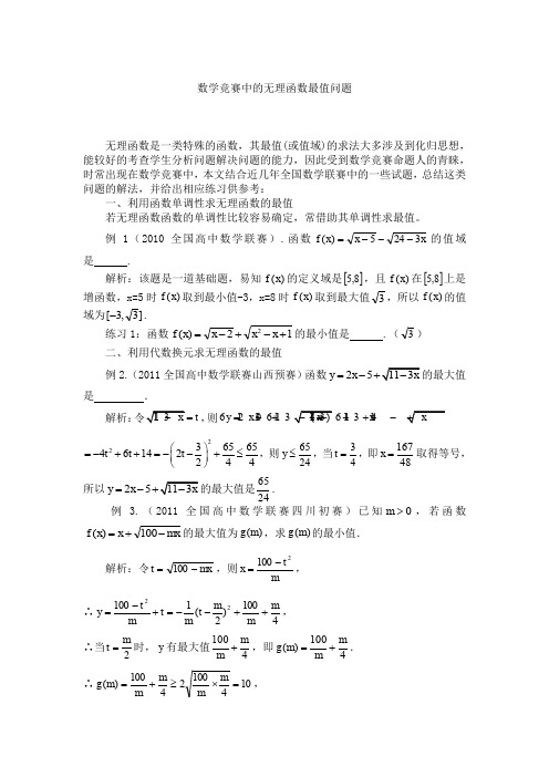 数学竞赛中的无理函数最值问题