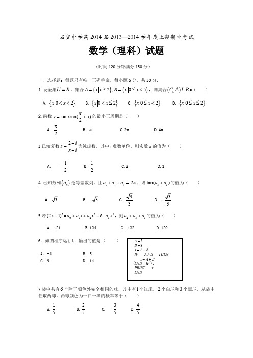 四川省成都石室中学2014届高三上学期期中考试数学(理)试题 Word版含答案