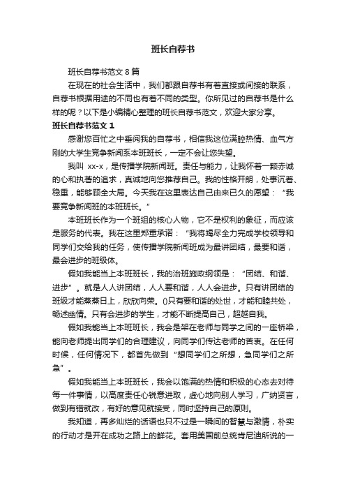 班长自荐书范文8篇